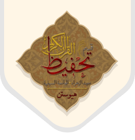 Mahad al-Zahra USA | Qism al-Tahfeez al-Mumineen North America